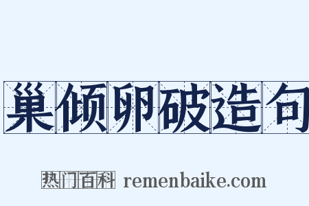 巢倾卵破造句是什么意思的图片